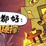一切都好：极限硬撑 Build.23610981（This Is Fine Maximum Cope）免安装中文版