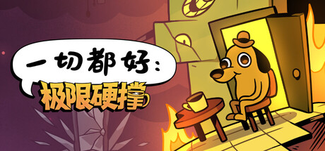 一切都好：极限硬撑 Build.23610981（This Is Fine Maximum Cope）免安装中文版