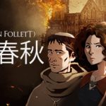 圣殿春秋 v1.1.703（Ken Follett’s The Pillars of the Earth）免安装中文版