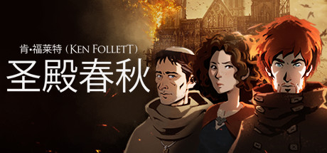 圣殿春秋 v1.1.703（Ken Follett’s The Pillars of the Earth）免安装中文版