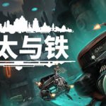 以太与铁 v1.1.666（Aether and Iron）免安装中文版