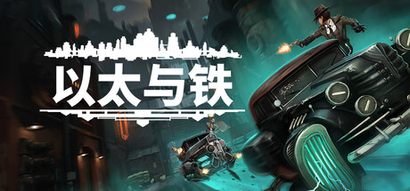以太与铁 v1.1.666（Aether and Iron）免安装中文版