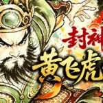 封神演义之黄飞虎归周 Build.24465645(CREATION OF THE GODS Rebellion at Five Passes)免安装中文版