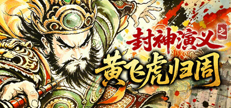 封神演义之黄飞虎归周 Build.24465645(CREATION OF THE GODS Rebellion at Five Passes)免安装中文版