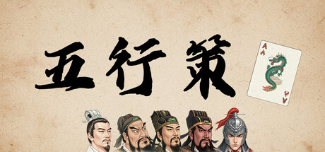 五行策 Build.23988544（WuXing Card）免安装中文版