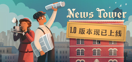 新闻大厦 v1.1.155（News Tower）免安装中文版