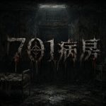 701病房 Build.23585066 免安装中文版