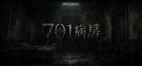 701病房 Build.23585066 免安装中文版