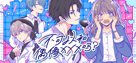 不可以和偶像XXX吗？Build.23856004（Can I Not Fall for Idols?）免安装中文版