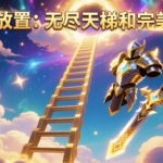 仙途放置：无尽天梯和完美装备 Build.24150936 免安装中文版