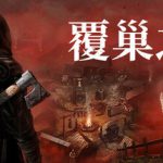 覆巢之地 v0.8.0.0 单机+联机（Nested Lands）免安装中文版