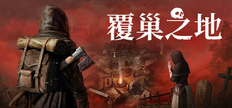 覆巢之地 v0.8.0.0 单机+联机（Nested Lands）免安装中文版