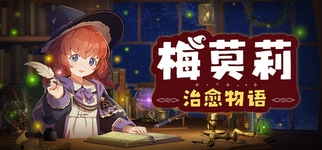 梅莫莉：治愈物语 Build.24350951（Memory of Memorie A Chill Story）免安装中文版