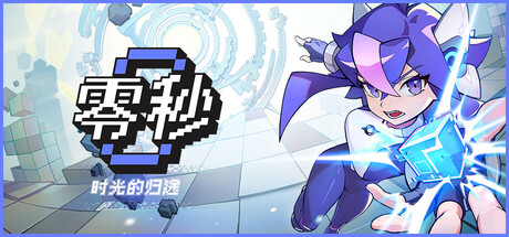 零秒：时光的归途 Build.24177586（Ascend to ZERO）免安装中文版