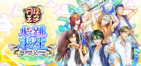 网球王子 心跳求生 Tie break game Build.24021940(The Prince of Tennis Doki Doki Survival ~eternal passion! Ti