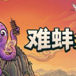 难蚌尖塔 v0.81（Meme Tower）免安装中文版