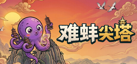 难蚌尖塔 v0.81（Meme Tower）免安装中文版