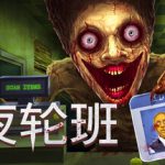 午夜轮班 Build.24258857 单机+联机（Shift At Midnight）免安装中文版