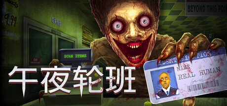 午夜轮班 Build.24258857 单机+联机（Shift At Midnight）免安装中文版