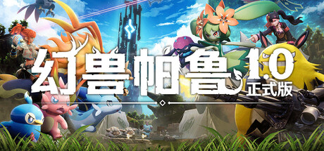 幻兽帕鲁 单机+联机 v1.0.1.100619 送存档 送MOD整合版+送修改器（Palworld）免安装中文版