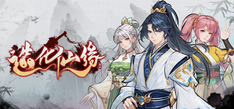 造化仙缘 v0.13.23（Destiny of Immortal）免安装中文版