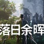 落日余晖 v0.8.7 单机+联机（IfSunSets）免安装中文版