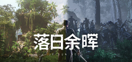 落日余晖 v0.8.7 单机+联机（IfSunSets）免安装中文版
