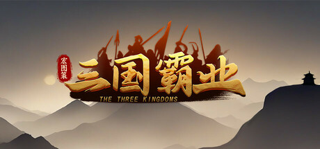 宏图策：三国 v1.24（ThreeKingdoms）免安装中文版