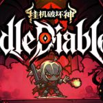 挂机破坏神 v1.3.9（IdleDiablo）免安装中文版