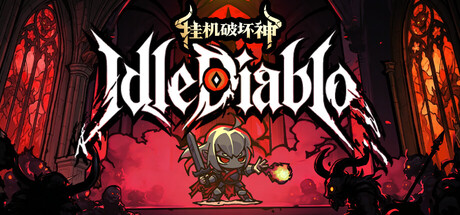 挂机破坏神 v1.3.9（IdleDiablo）免安装中文版