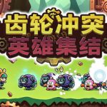 齿轮冲突：英雄集结 Build.24120513（Gear Clash Hero Unite）免安装中文版