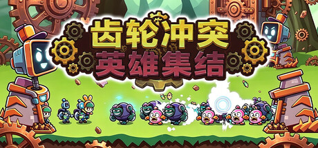 齿轮冲突:英雄集结 Build.24120513(Gear Clash Hero Unite)免安装中文版