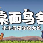 桌面鸟舍：小小鸟陪你摸大鱼 Build.23825096（Little Aviary）免安装中文版