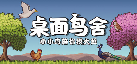 桌面鸟舍：小小鸟陪你摸大鱼 Build.23825096（Little Aviary）免安装中文版