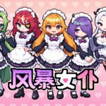 风暴女仆 Build.23692178(Maids of Storm)免安装中文版