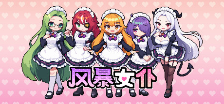 风暴女仆 Build.23692178（Maids of Storm）免安装中文版