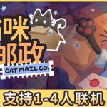 猫咪邮政 Build.24152930 单机+联机（Cat Mail Co.）免安装中文版