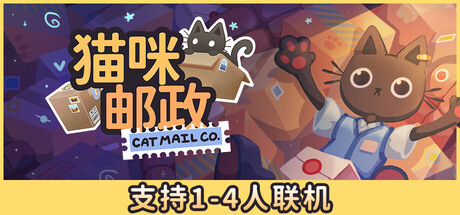 猫咪邮政 Build.24152930 单机+联机（Cat Mail Co.）免安装中文版