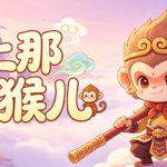 山上那个猴儿 v1.0.20 免安装中文版