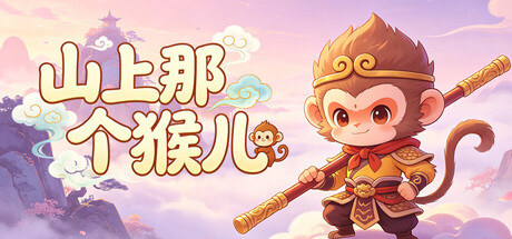 山上那个猴儿 v1.0.20 免安装中文版