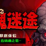 铸魂迷途 Build.24142873（Soulforge Lost Path）免安装中文版