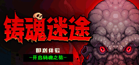 铸魂迷途 Build.24142873（Soulforge Lost Path）免安装中文版