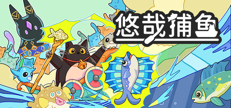 悠哉捕鱼 Build.24349928（Fish to Cats Catch and Feed）免安装中文版