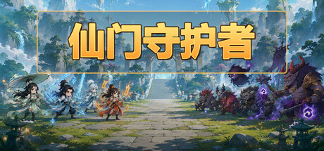 仙门守护者 Build.24278302（Immortal Sect Guardian）免安装中文版