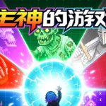 主神的游戏 v260717 免安装中文版