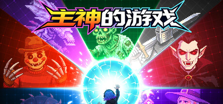 主神的游戏 v260717 免安装中文版