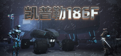 凯普勒186F Build.24322700（Kepler 186F）免安装中文版