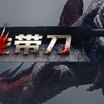 这龙带刀（Dinoblade）免安装中文版