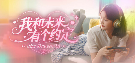 我和未来有个约定|我的妹妹未来 Build.20167279（Pact Between Us）免安装中文版
