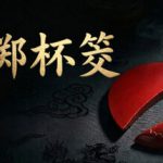掷杯筊 Build.24091425（Jiaobei Ask the Divine）免安装中文版